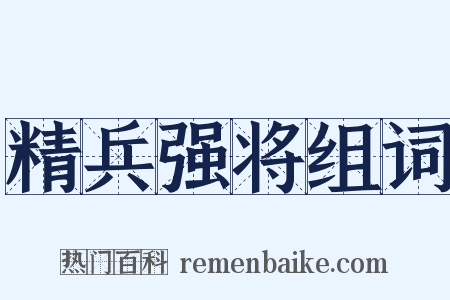 精兵强将组词是什么意思的图片